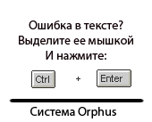 Система Orphus